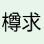 樽求
