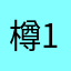 樽103