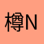 樽no中