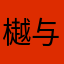樾与十二