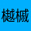 樾槭