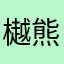 樾熊