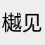 樾见
