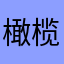 橄榄枝太阳