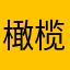橄榄枝628