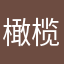 橄榄绿不对称