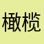 橄榄老三