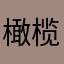 橄榄菜好好吃呀