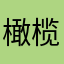 橄榄！