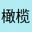 橄榄234569