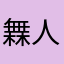 橆人