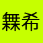 橆希