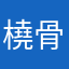 橈骨尺骨