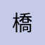 橋***