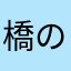 橋の下のトオル