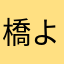 橋よこせ