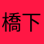 橋下的一個人