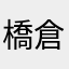 橋倉杏