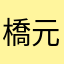 橋元咲羅