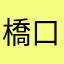 橋口隼人