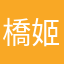 橋姬
