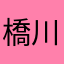 橋川ゆうき