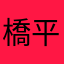 橋平田友樹