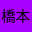 橋本みなみ