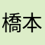 橋本唯之（ただし💊🧑‍🦲）