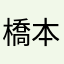 橋本愛琉