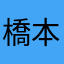 橋本拓海
