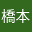橋本昌幸