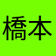 橋本晴