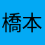 橋本特急9030