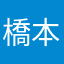 橋本環奈になりたい人