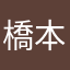 橋本環奈むすたいる