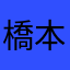 橋本環奈ファン