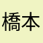 橋本由美子