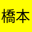 橋本真吾