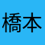 橋本良亮