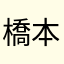 橋本英樹