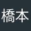 橋本雄二