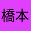 橋本麻衣