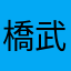 橋本 武雄
