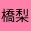 橋梨