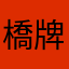橋牌玩家