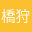 橋狩豆岡井