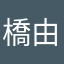 橋野 由麻