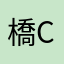 橋C