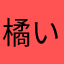 橘いつき